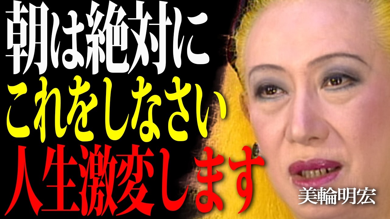 【美輪明宏】運がいい人が朝に必ずやっている3つの習慣。コレをするだけで魔法のように願いが叶い始めます。