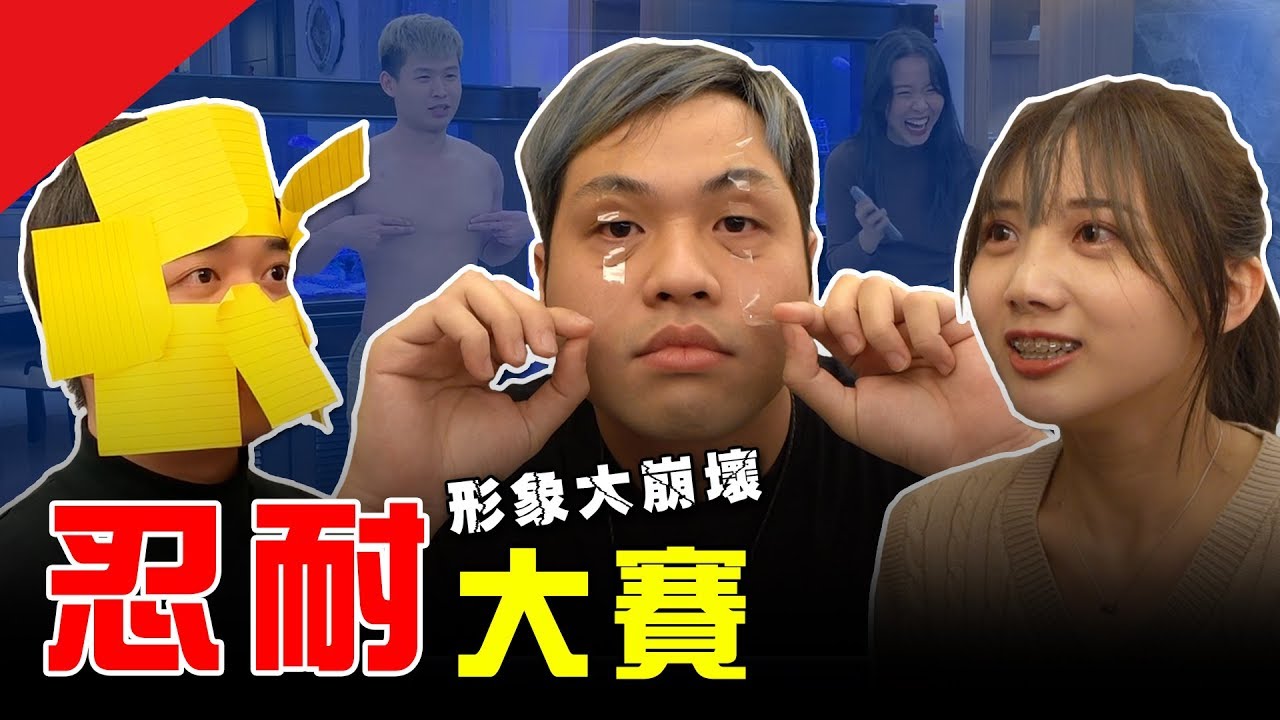 不眨眼！不能笑！忍耐大賽！！【最近紅什麼】《Game》