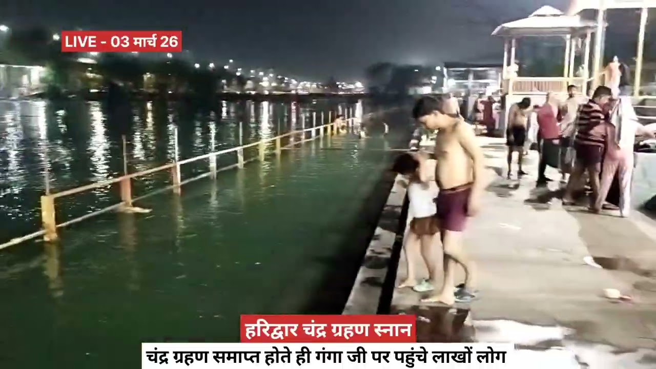 चंद्र ग्रहण के बाद हरिद्वार के हर घाट पर उमड़ी भीड़, आज के गंगा व चंद्र दर्शन कीजिए व कराइये