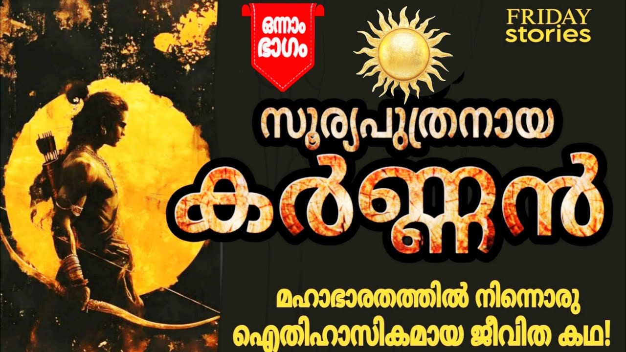 കർണ്ണൻ | 1 | The Story of Karnan | കർണ്ണൻ്റെ ജീവിതകഥ | മലയാളം | മഹാഭാരതം | Bedtime Stories | വേടൻ |