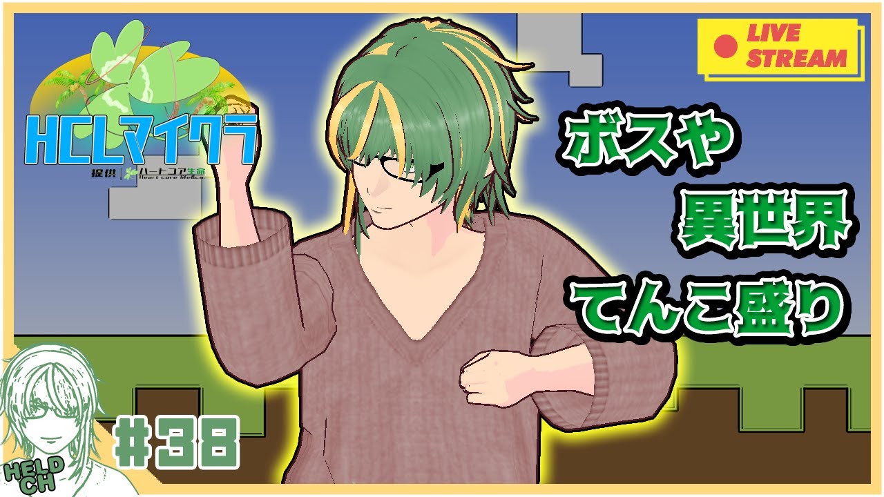♯38【 #Minecraft 】ハートコア生命鯖 俺の生命はどこだ【ヘルト/Held】