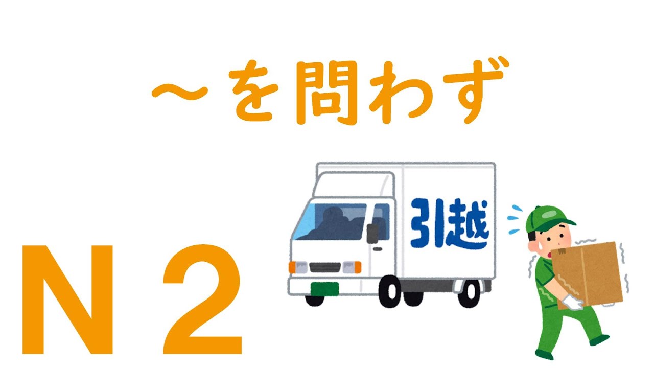【Ｎ２文法】～を問わず