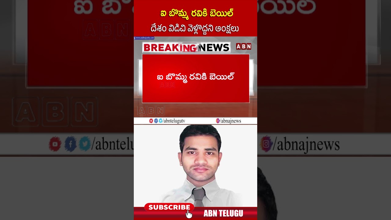ఐబొమ్మ రవికి బెయిల్ దేశం విడిచి వెళ్లొద్దని ఆంక్షలు #ibommaravi #ibommaravibail #shorts #abn