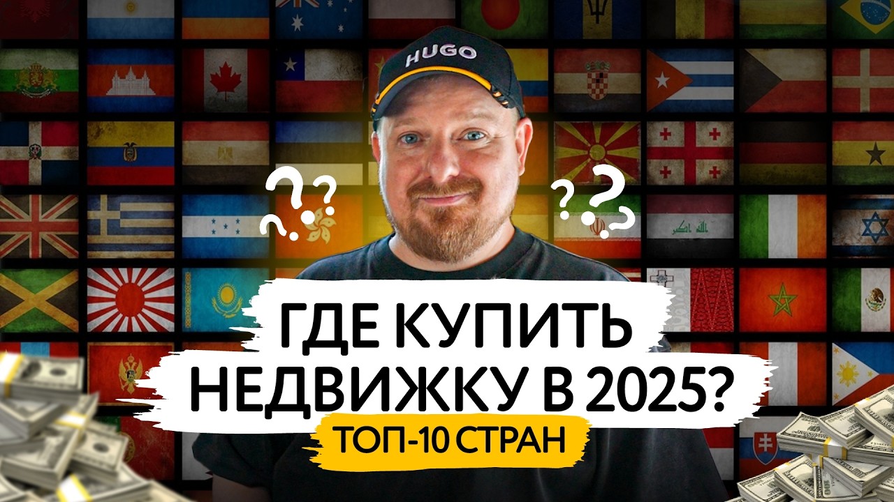 ТОП-10 стран для покупки недвижимости в 2025: где кайф, кэш и капканы?