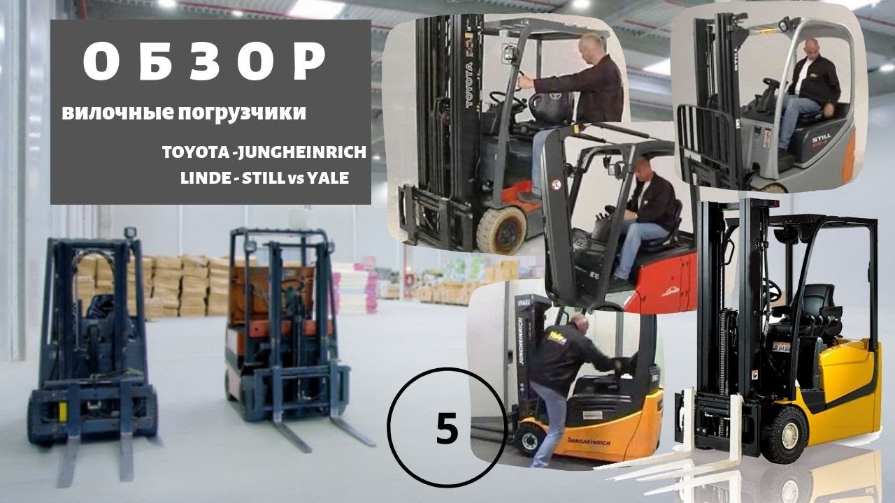 Большой обзор погрузчики STILL, JUNGHENRICH, LINDE, TOYOTA, YALE - часть 5 - КИИТ