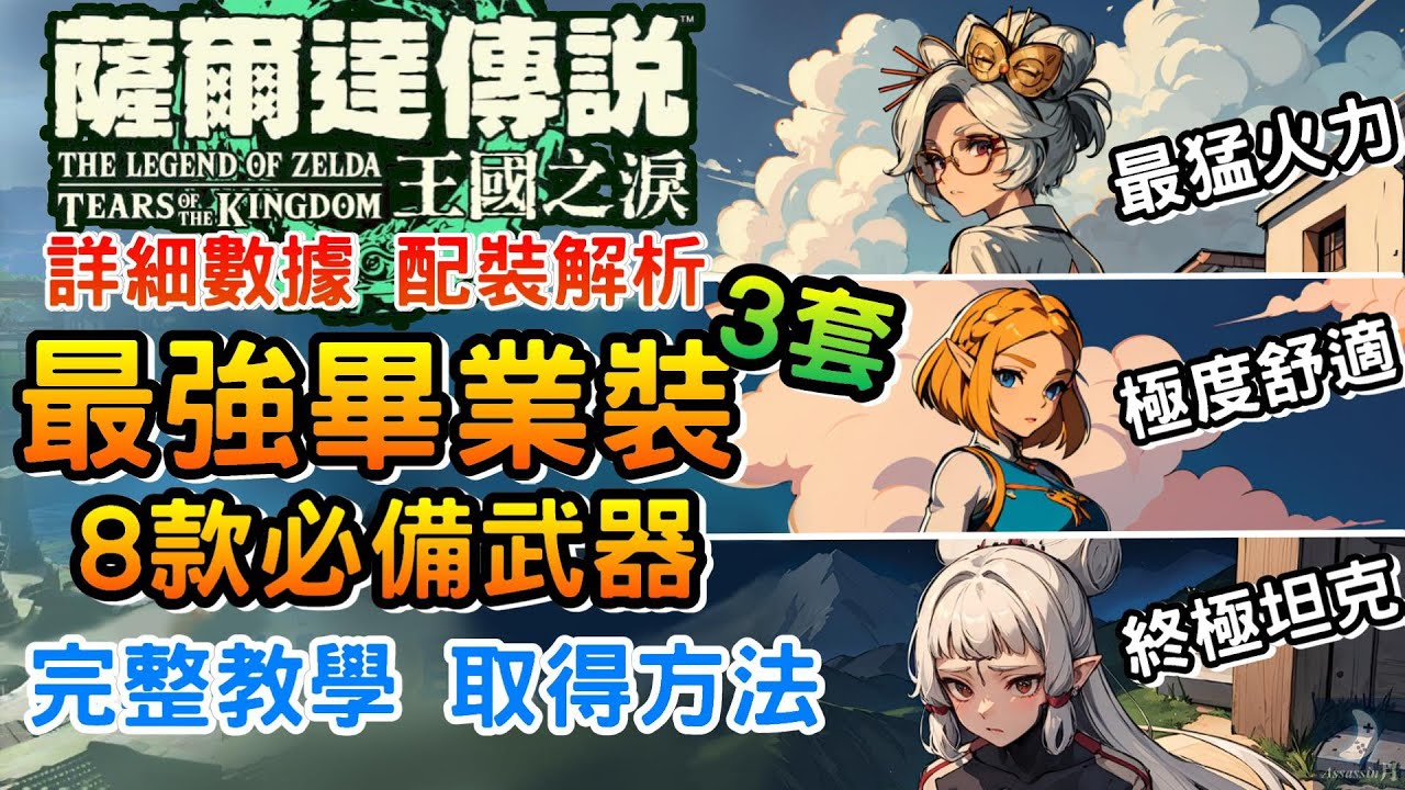 最強3套畢業套裝 詳細數據解析  TOP 8款必備武器｜隱藏套裝  取得方式《薩爾達傳說王國之淚》最高傷 超舒適 最硬坦克流｜攻防一體終極套裝 曠野勇者套裝 異次元惡靈 夜光套裝｜遊戲技巧 遊戲攻略