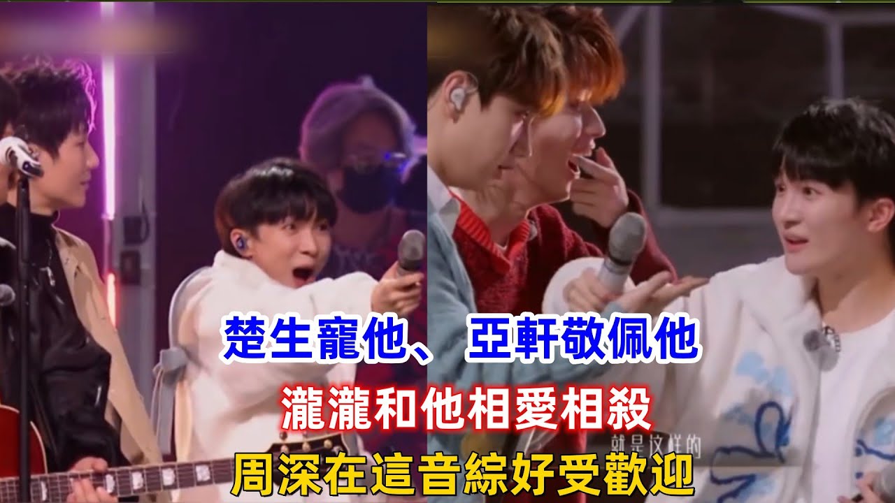 楚生寵他，亞軒敬佩他，瀧瀧和他相愛相殺，周深在這音綜好受歡迎！