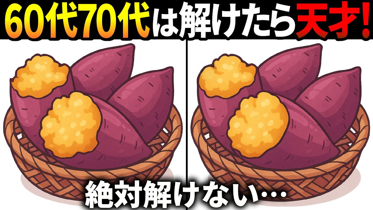 【間違い探しクイズ】無料の脳トレ60代以上高齢者向けの難しいゲーム動画で認知症予防！焼き芋のイラストなど上級編【頭の体操】