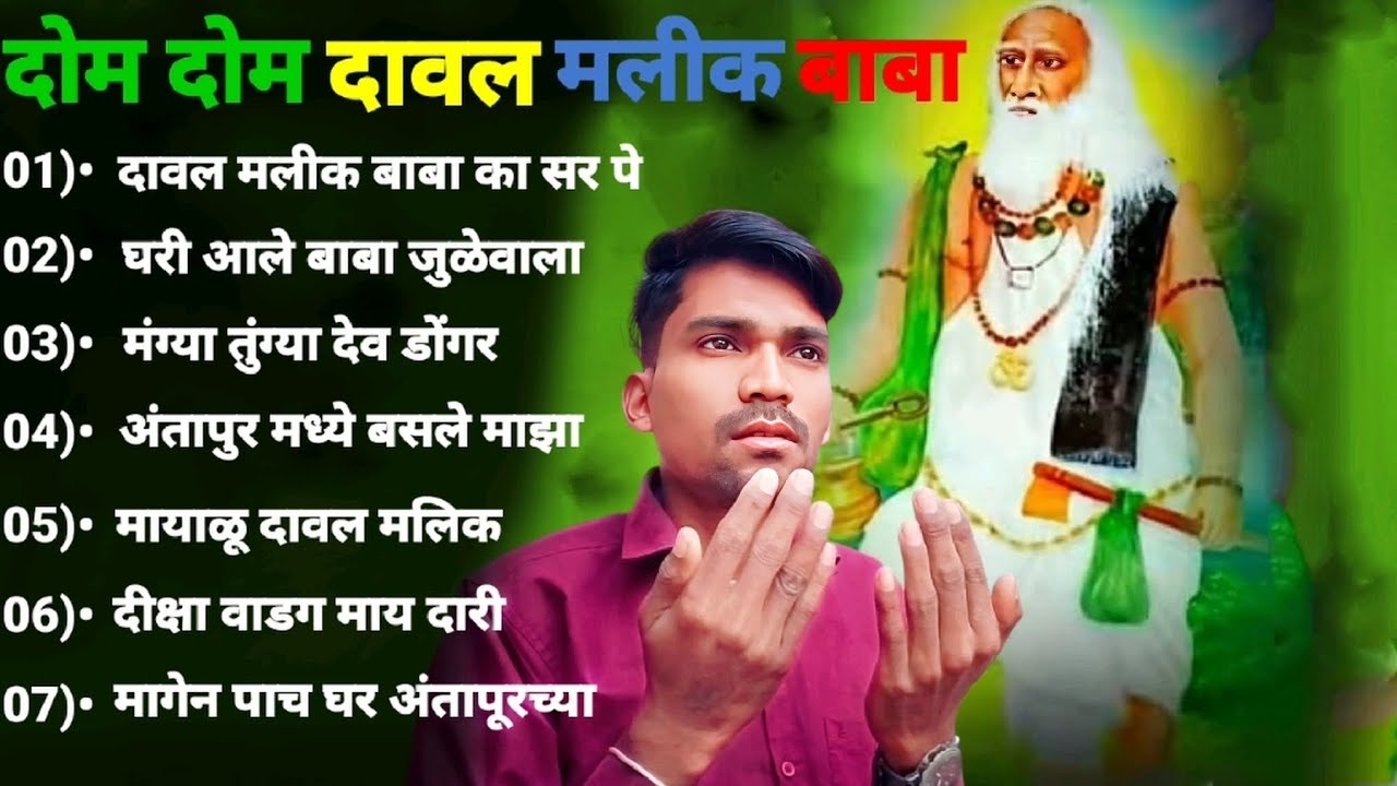 दम-दोम दावल मलिक बाबा🌹 Dom Dom Dawal🤲 Malik Baba🌹Anantapu Gane Dawal Malik Mukesh Pawar 🌹🌹🌹🌹🌹 #song 