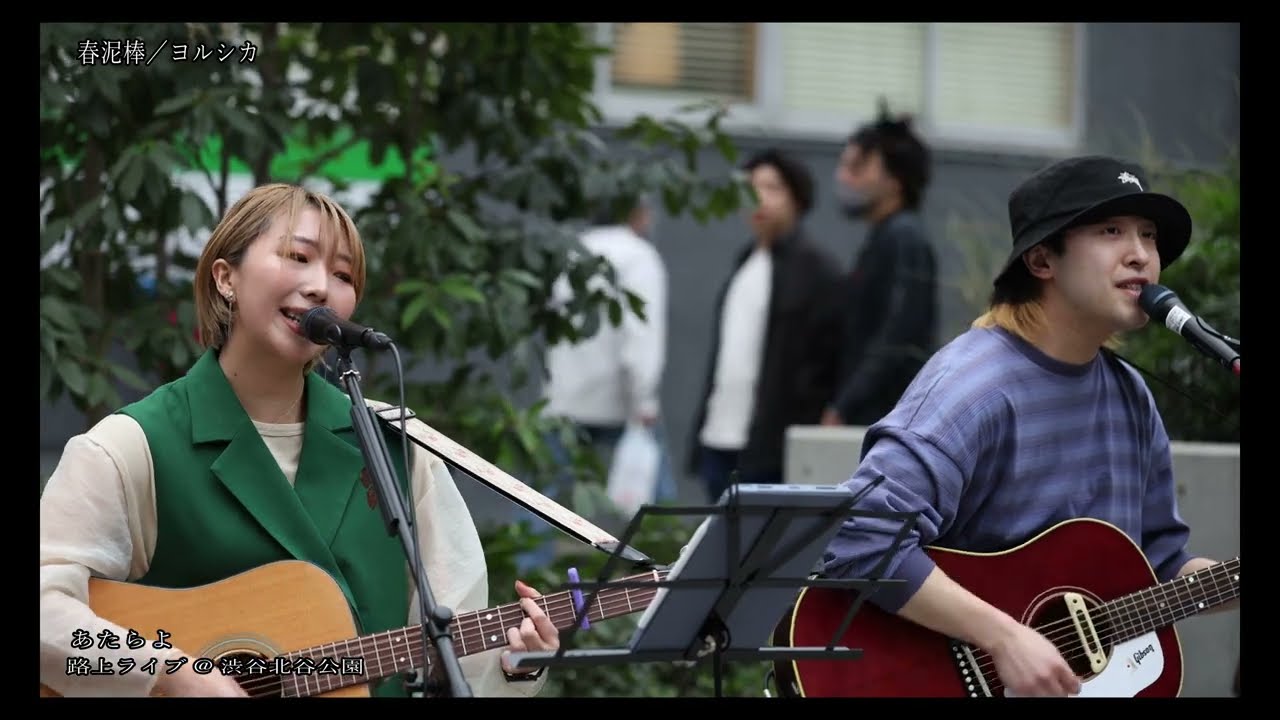 あたらよ「春泥棒／ヨルシカ（カバー）」路上ライブ@渋谷北谷公園