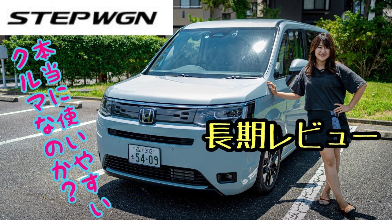 HONDA NEW STEP WGN / ホンダ新型ステップワゴン長期レビューリポート!!クルマ女子目線で使い勝手を解説します♥