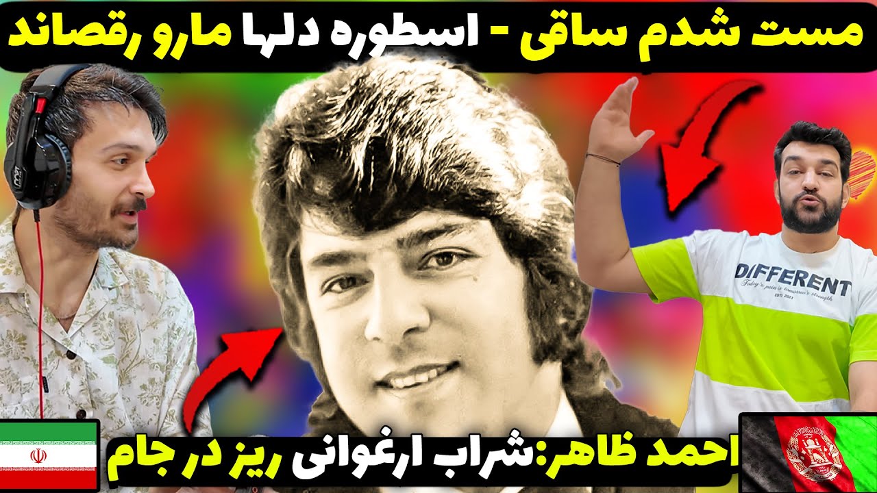 مست شدم ساقی - احمدظاهر | برای اولین بار با احمد ظاهر رقصیدم | ری اکشن به احمد ظاهر سلطان بی تکرار