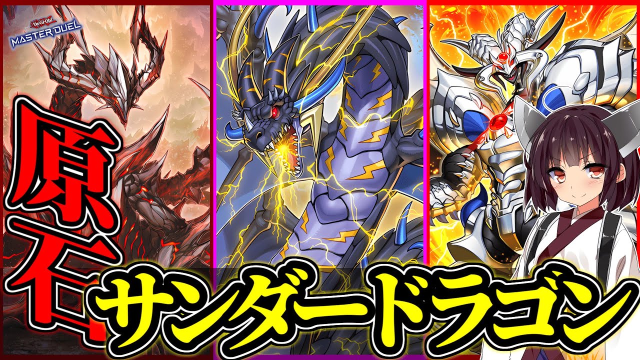 光闇・通常・雷族…？【原石サンダードラゴン】
