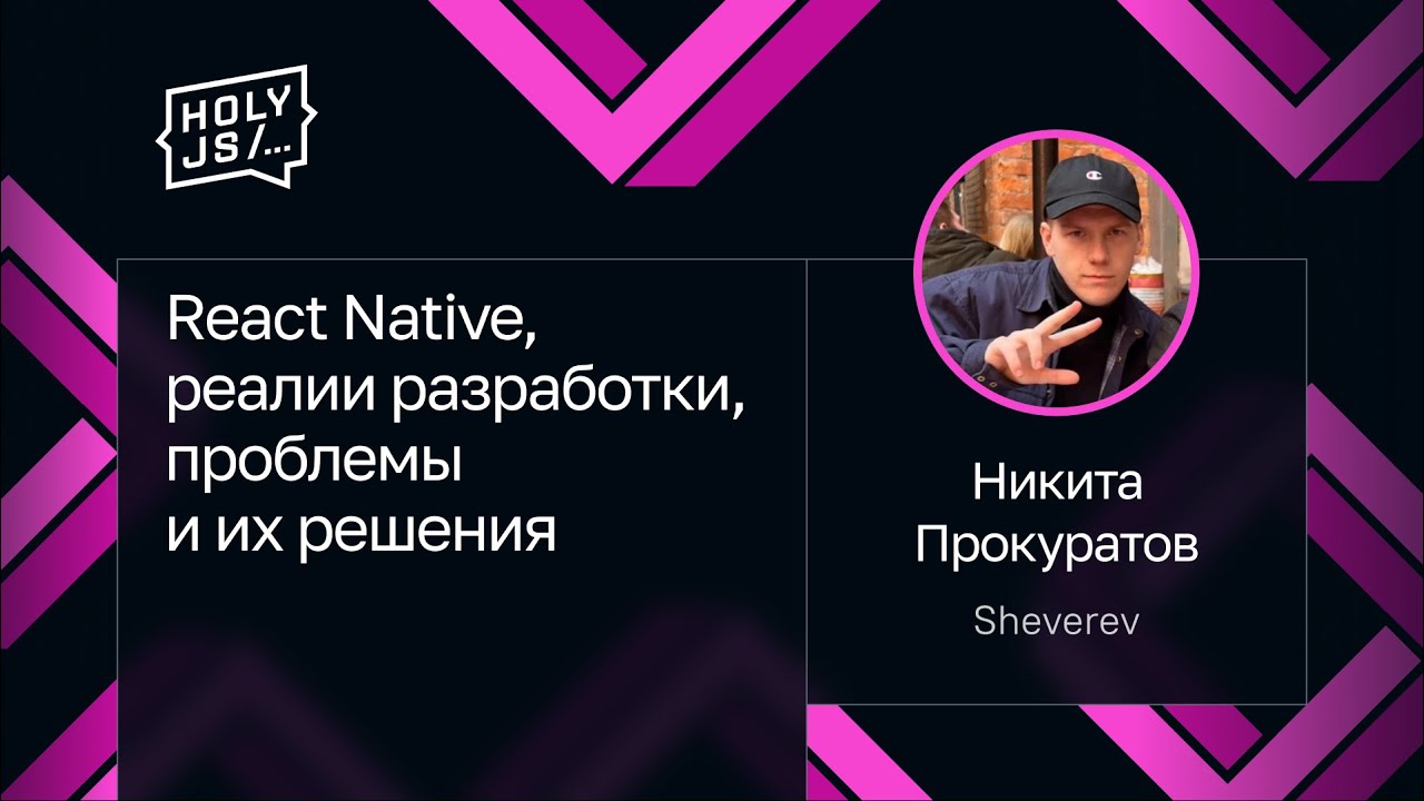 Никита Прокуратов — React Native, реалии разработки, проблемы и их решения