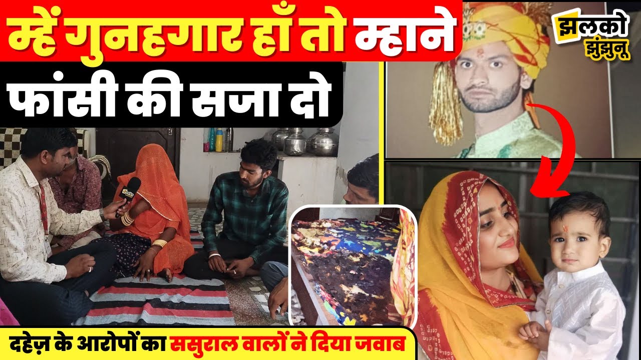दहेज़ के आरोपों का रिंकू कँवर के ससुराल वालों ने दिया जवाब, देखें क्या बोले ~ Jhunjhunu News