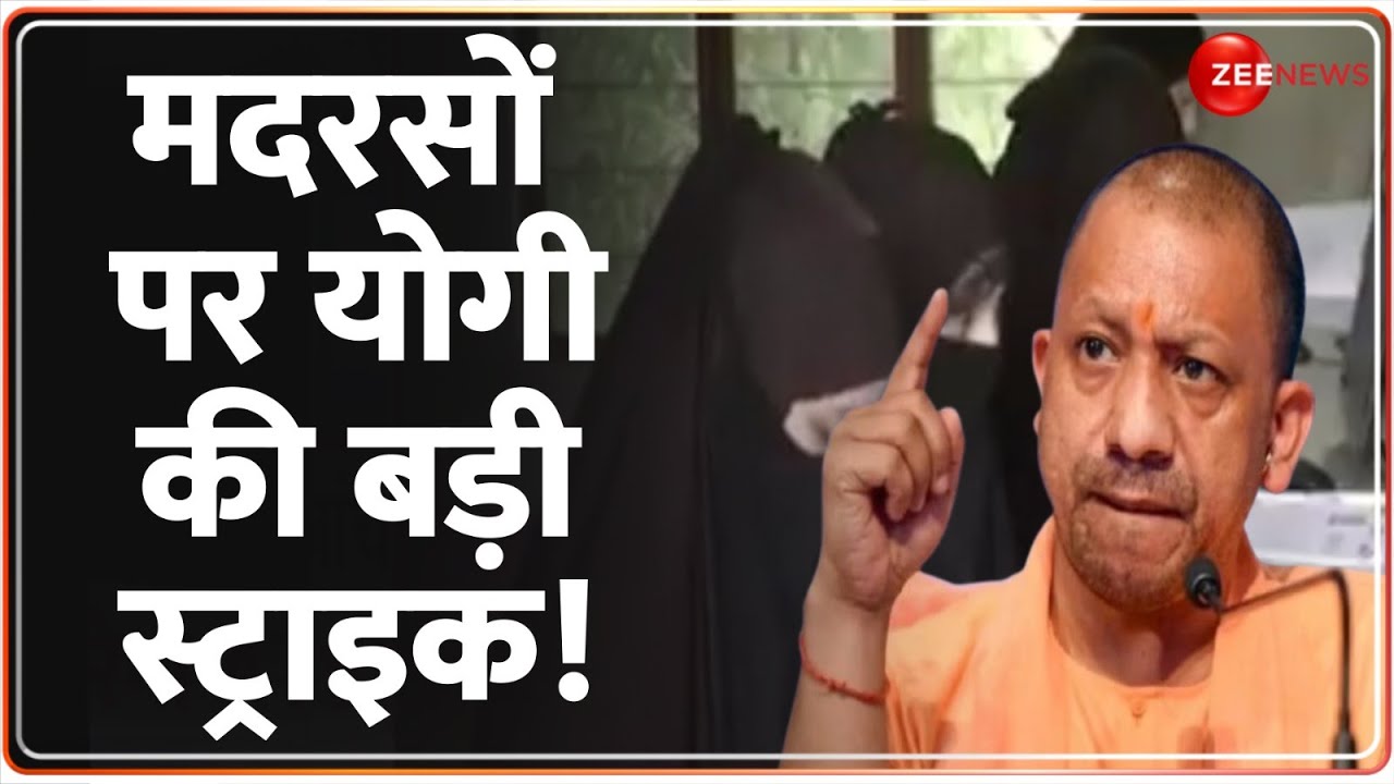 मदरसों पर योगी की बड़ी स्ट्राइक! | UP Madarsa Survey | ATS | CM Yogi Adityanath Action| Breaking News