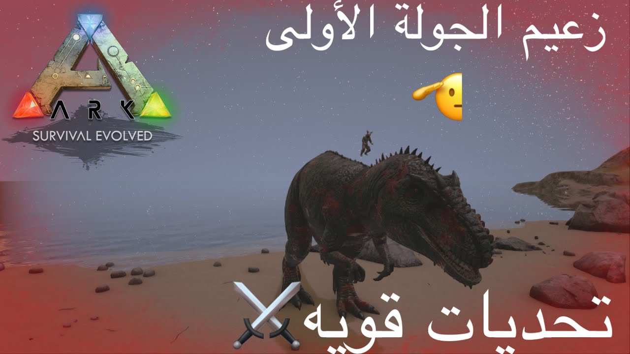 ارك سرفيفل سلسلة تحديات الحلقه الاول موجهة Rex