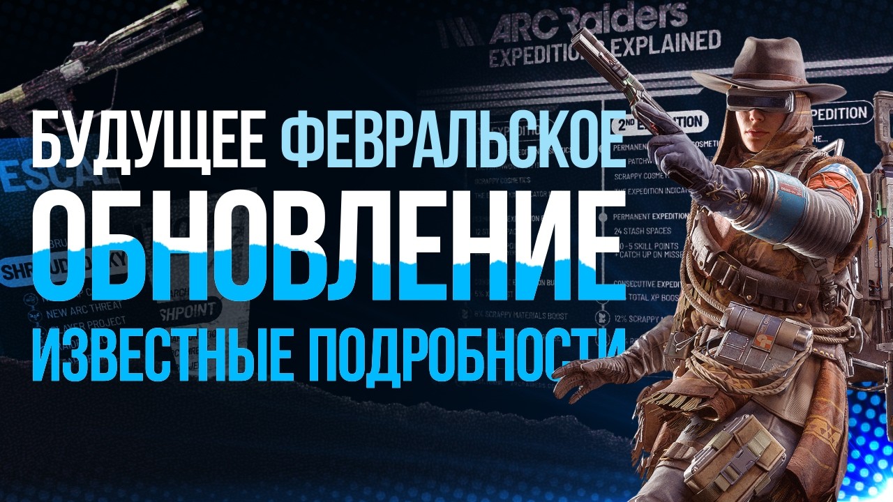 Новости о Февральском Обновлении в Arc Raiders | №6 #arcraiders