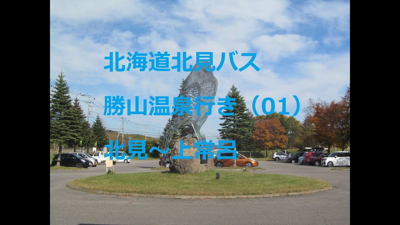 北海道北見バス　訓子府・置戸・勝山・陸別線　01　北見～北光社～上常呂　2022年10月