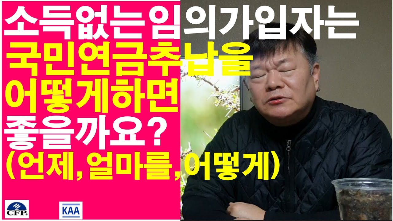 국민연금, 임의가입자는 추납을 언제, 얼마를, 어떻게 해야 하나요?