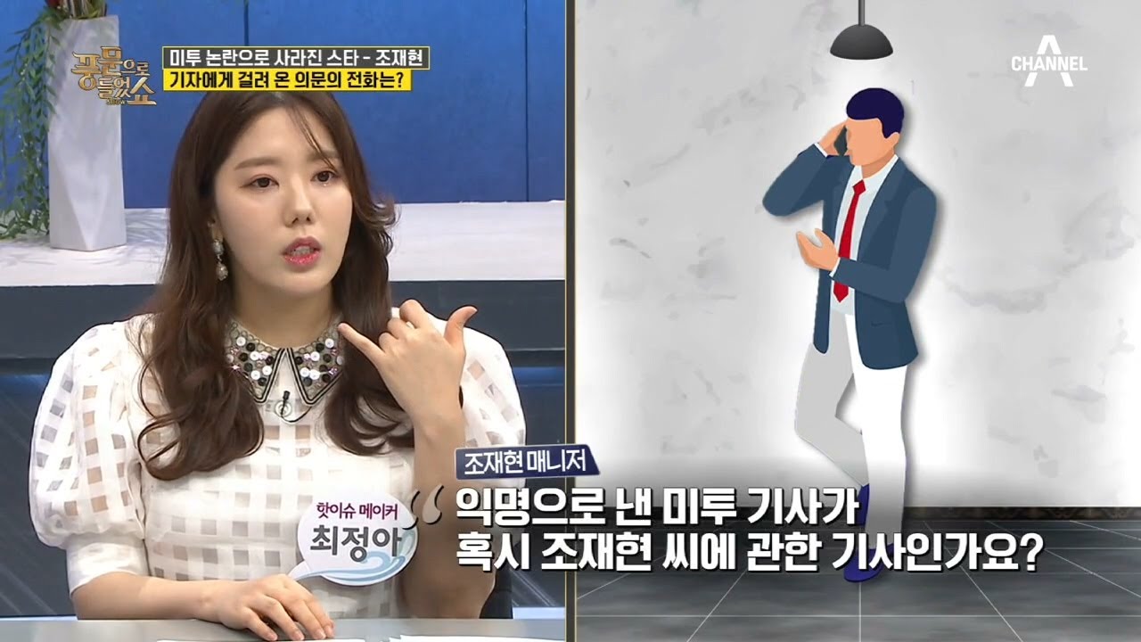 기자들은 미리 알고있었다?) 미투 논란 당시 기자에게 걸려온 의문의 전화! | 밀착토크 풍문으로 들었SHOW 251 회