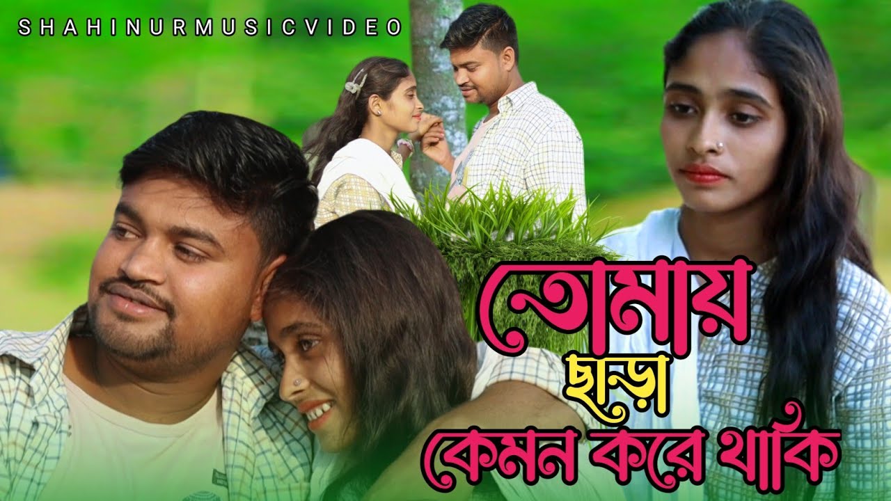 তোমায় ছাড়া কেমন করে থাকি 😭😭