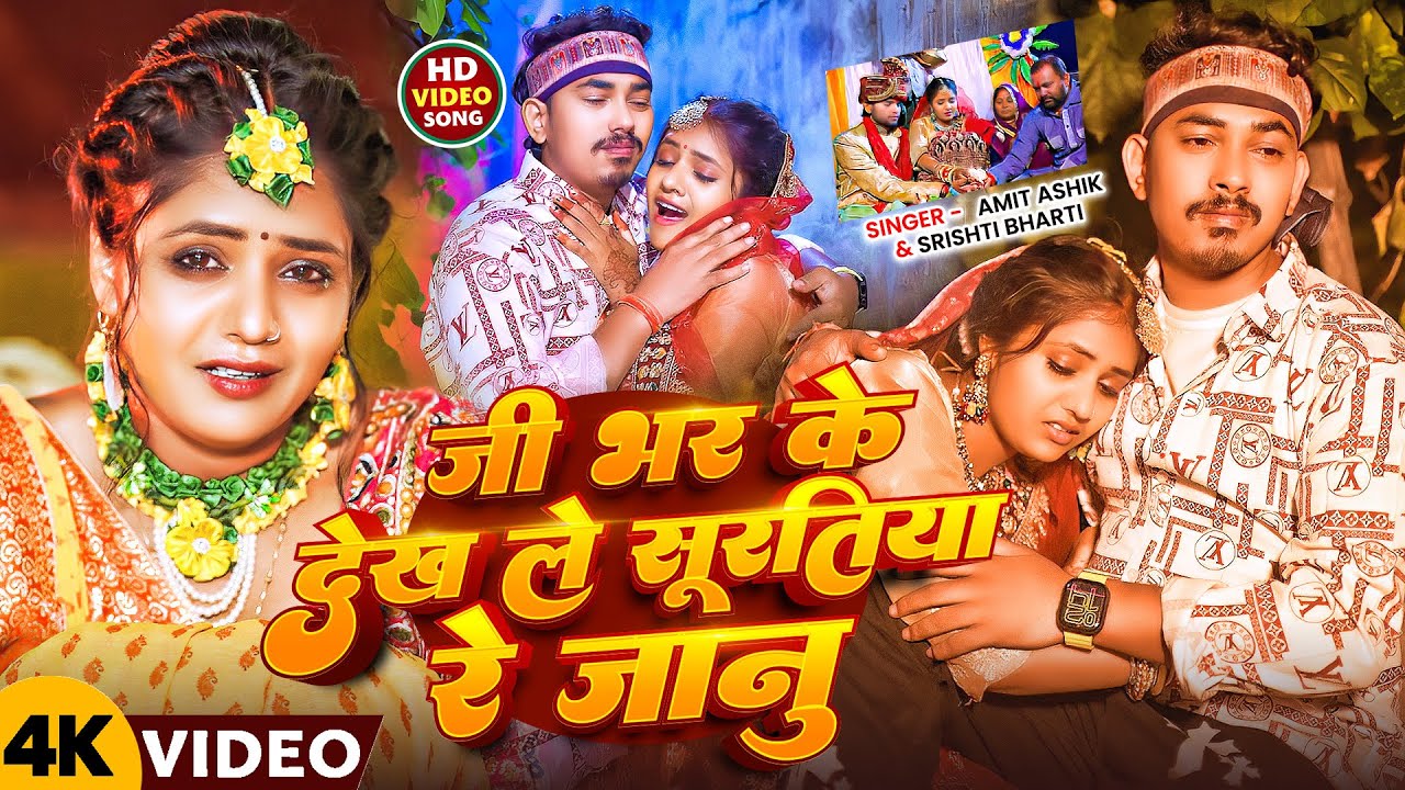 #Video | जी भर के देख ले सूरतिया रे जानु | #Amit Ashik, #Srishti Bharti का #दर्दभरा सॉन्ग | Sad Song