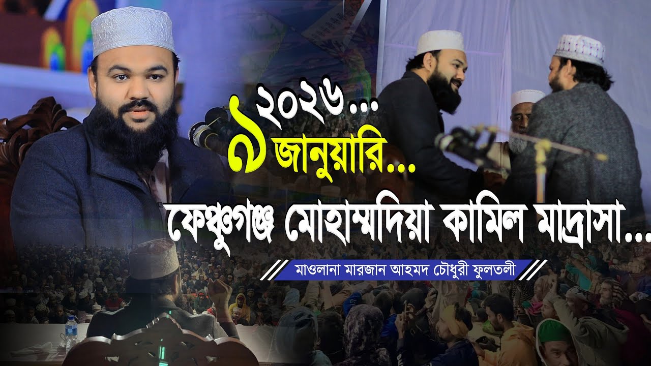 সম্পূর্ণ নতুন ওয়াজ ২০২৬ | শায়েখ মারজান আহমদ চৌধুরী ফুলতলী | Shaykh Marjan Ahmad Chowdhury Fultoli 