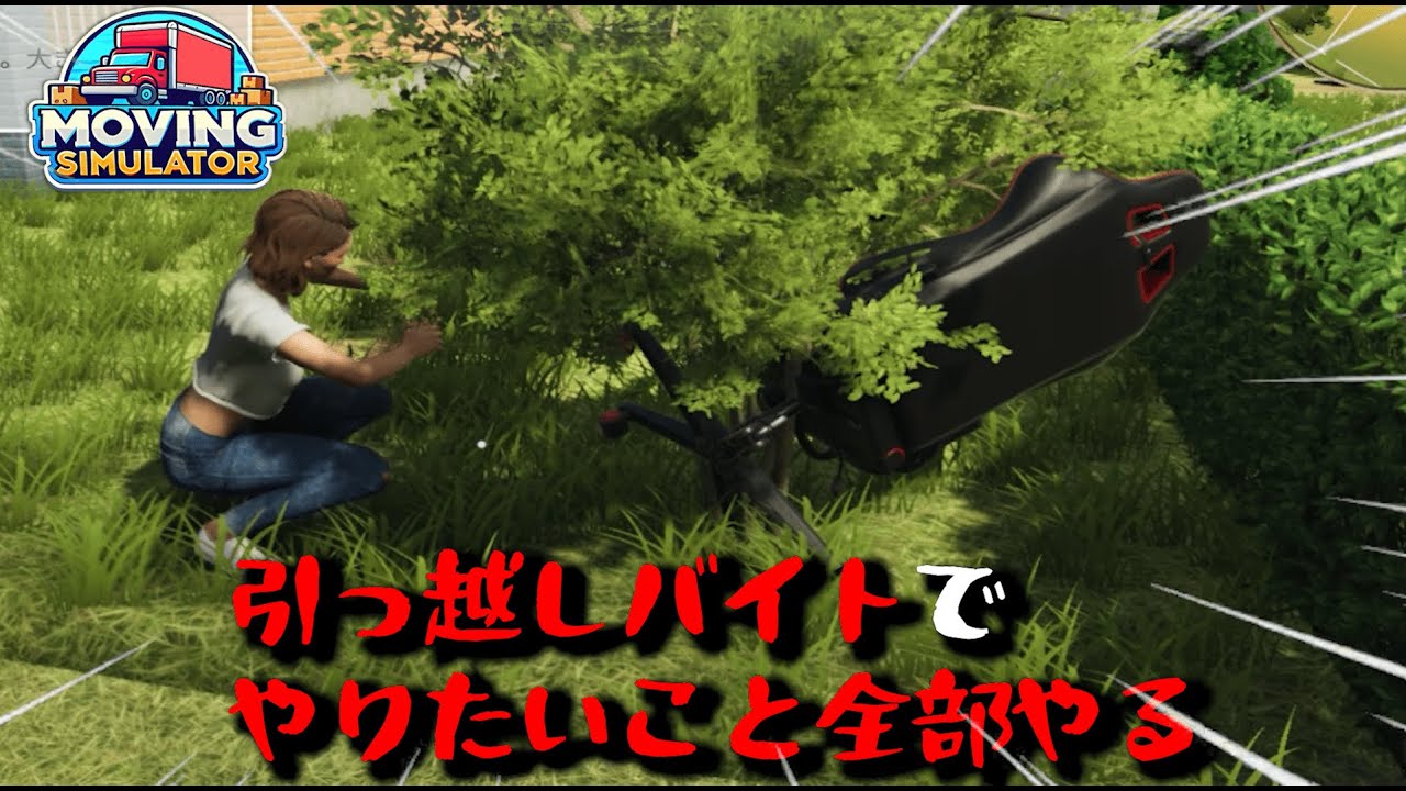 健全なふりして依頼人の私物を全部盗む激やば引っ越し業者の日常に迫る！？-Moving Simulator-