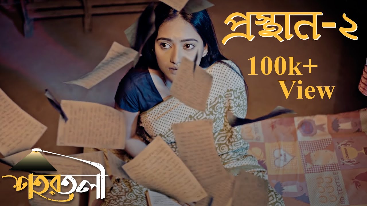 Prosthan-2 (প্রস্থান -২) | বিষাদসিন্ধু  | Bishadsindhu | Shohortoli Band | afzal hossain munna