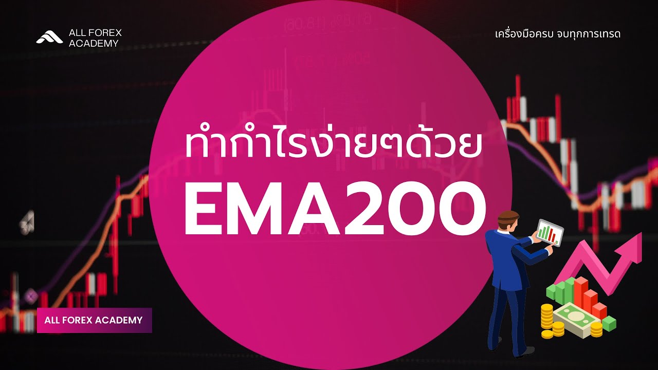 ทำกำไรง่ายๆด้วย EMA200
