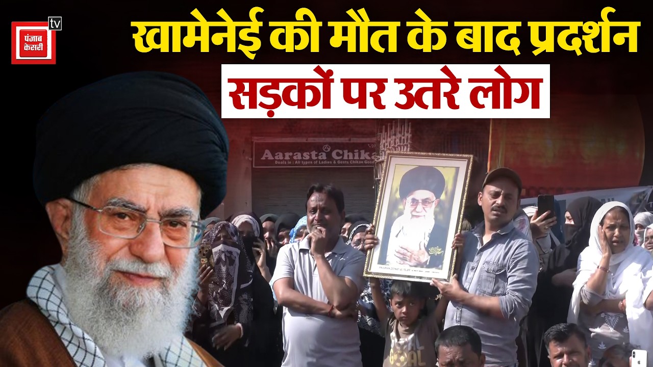 Khamenei की मौत के बाद प्रदर्शन, लखनऊ की सड़कों पर उतरे लोग, अमेरिका के खिलाफ भी नारेबाजी