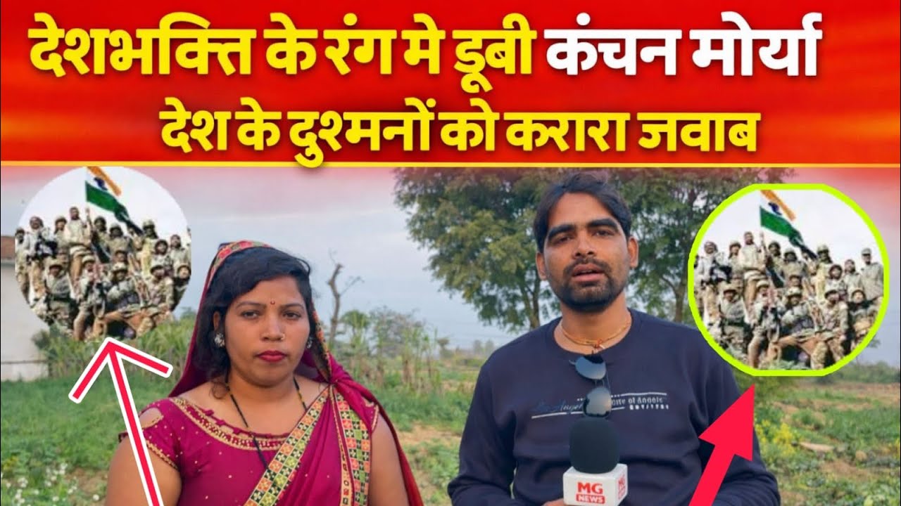 लोक गाइका कंचन मौर्या का देशभक्ति गाना हुआ वायरल । Kanchan Maurya Ka Viral Video