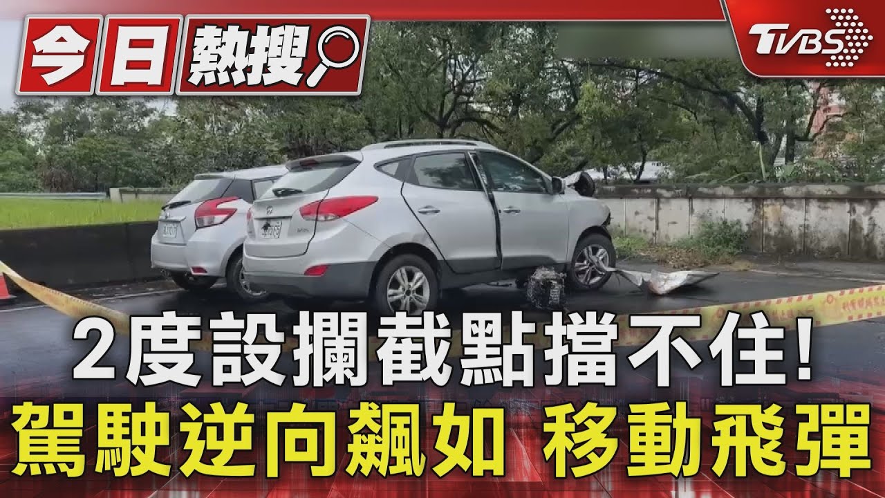 2度設攔截點擋不住!駕駛逆向飆如「移動飛彈」 ｜TVBS新聞 @TVBSNEWS01