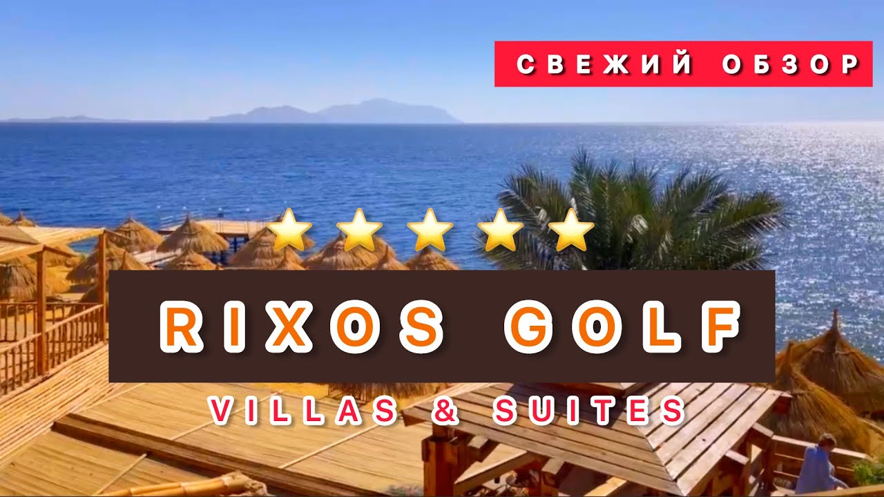 🇪🇬ШИРАРДОС ПО ДОСТУПНОЙ ЦЕНЕ / RIXOS GOLF VILLAS & SUITES 5* / Свежий обзор /