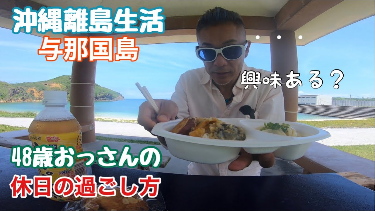 沖縄離島生活【与那国島】仕事の休み日おっさんの過ごし方～