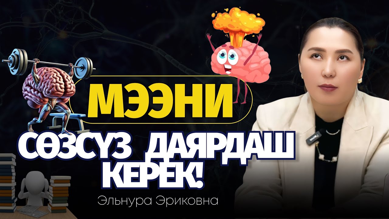 Мээ менен кантип туура иштешип, эс тутумду жакшыртса болот | Эльнура Эриковна #мозг 
