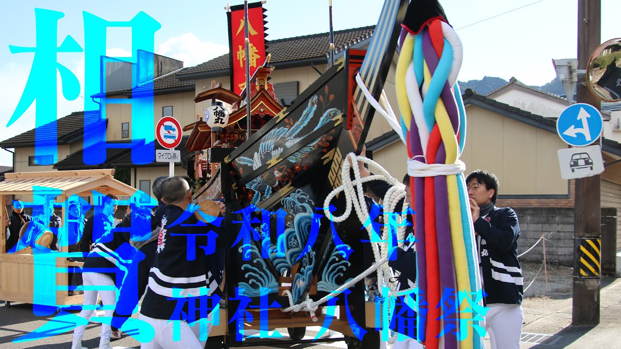 令和8年 相賀神社 八幡祭