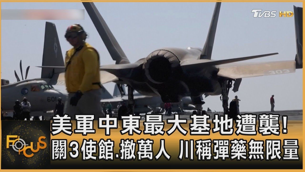 美軍中東最大基地遭襲! 關3使館.撤萬人 川稱彈藥無限量｜方念華｜FOCUS全球新聞20260304
