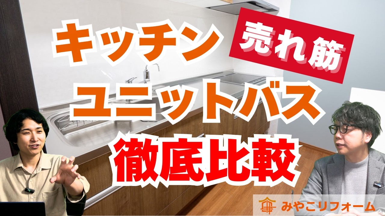 【会社で違う!?】売れ筋キッチン・ユニットバス徹底比較