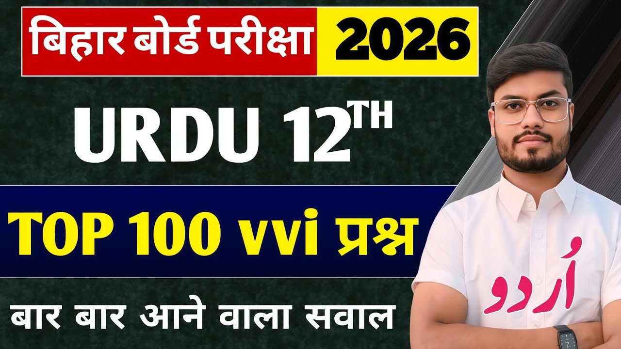 class 12 urdu vvi objective question 2026 | Urdu objective class 12th 2026 | Class 12 Urdu chapter 1