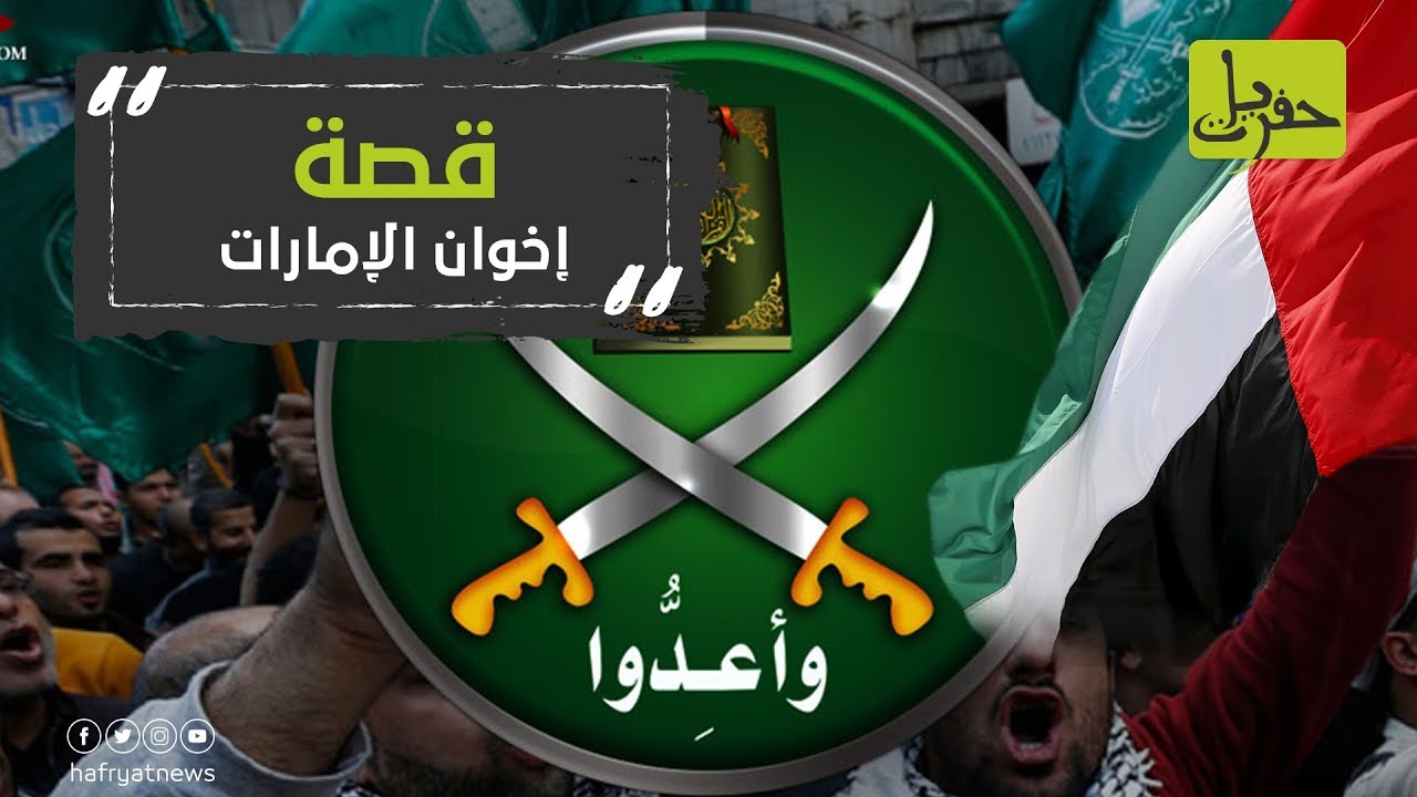 لماذا تحارب الإمارات جماعة الإخوان المسلمين؟ | حفريات