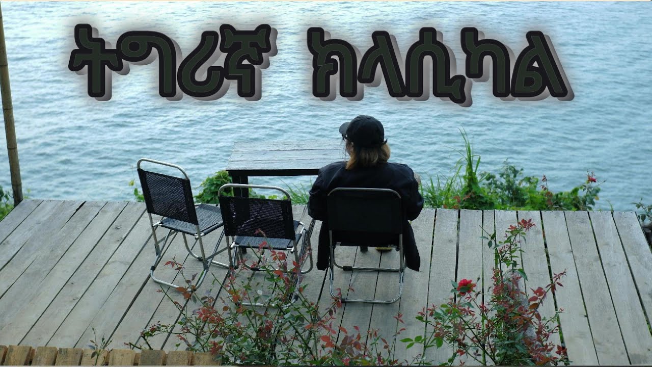 ኣእምሮ እናዛነዩ ዘነቃቅሑን ዘሐድሱን ጥዑማት ክላሲካል ትግሪኛ | 2025 🎶🔥&hearts;       Eritrean Classical Tigrigna Music   &hearts; 🎧 ER