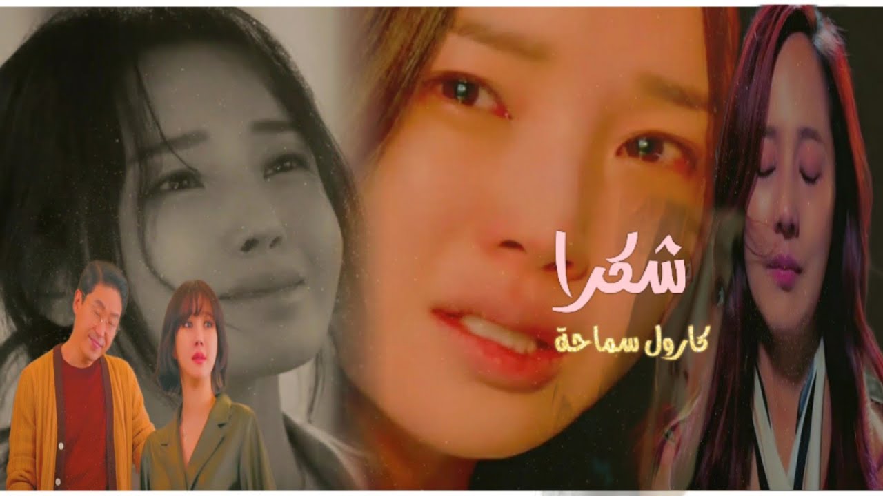 شكرا _كارول سماحة//♡♡ على مجموعة درامات كورية ♡♡//