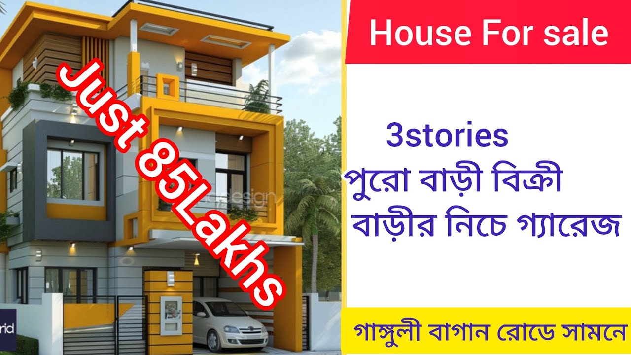 মাত্র 85লক্ষ।।পুরো 3তোলা বাড়ী বিক্রী।। বাড়ীর নীচে গ্যারেজ।। গাঙ্গুলী বাগান এরিয়া।।