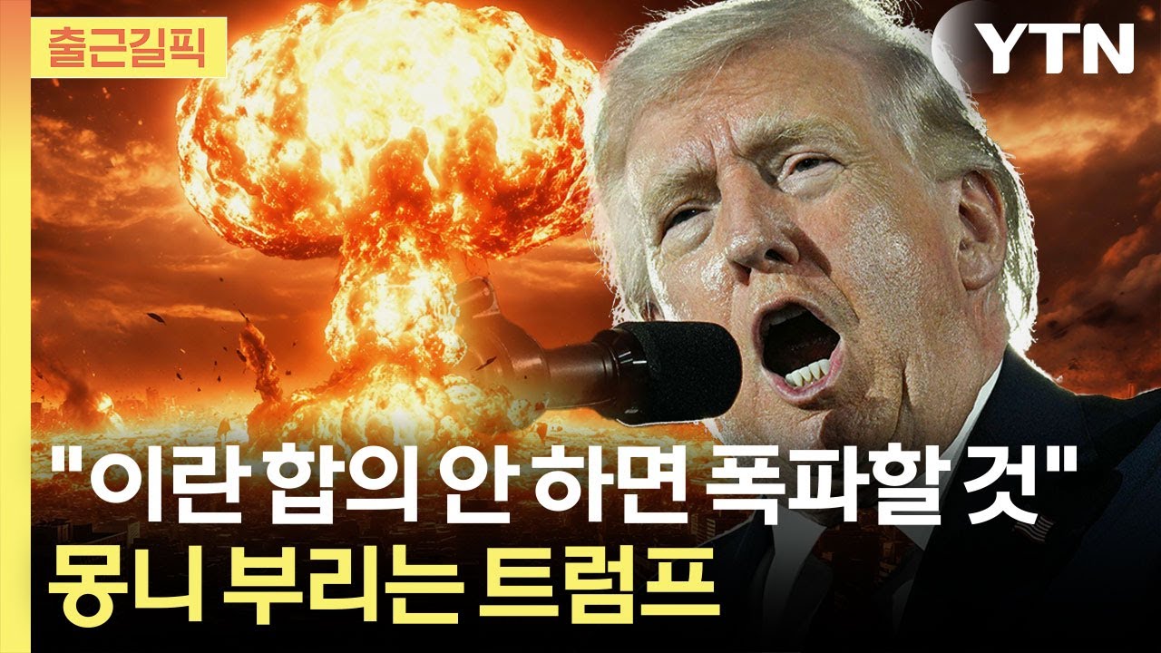[출근길픽] 美, 이란에 최후통첩&hellip;트럼프 &lsquo;합의 실패 시 초토화&rsquo; / YTN