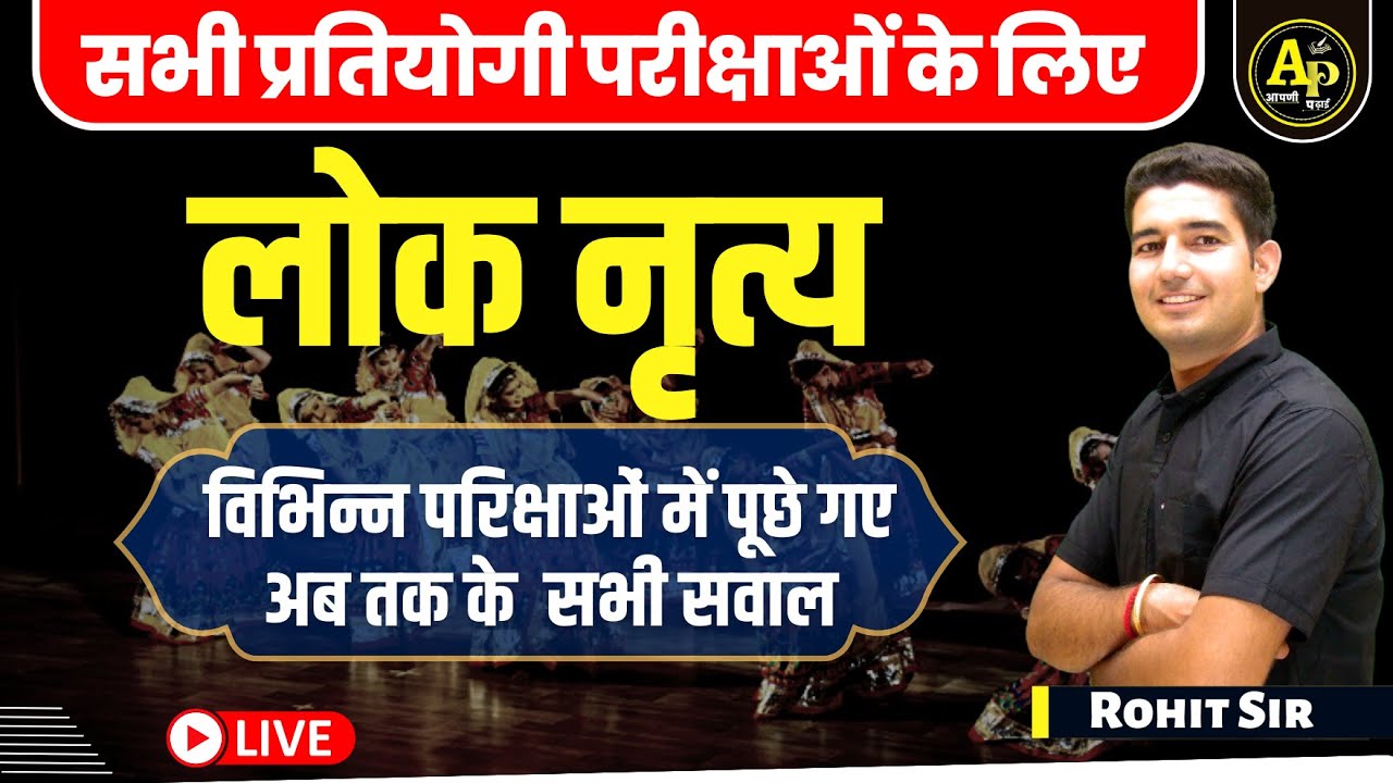 लोक नृत्य  | Rajasthan GK Live Class | Importent MCQ Class | PYQ | By Rohit sir gk
