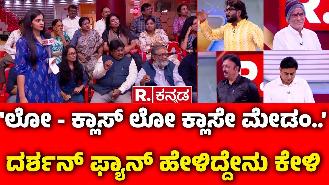 Sudeep Fans Vs Darshan Fans War : ''ಲೋ - ಕ್ಲಾಸ್ ಲೋ ಕ್ಲಾಸೇ ಮೇಡಂ..' ದರ್ಶನ್ ಫ್ಯಾನ್ ಹೇಳಿದ್ದೇನು ಕೇಳಿ