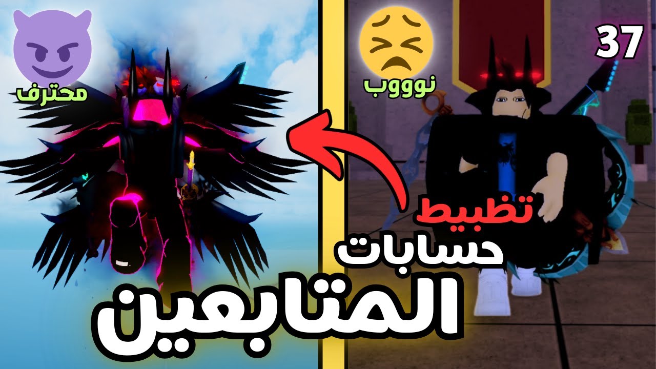 تظبيط حسابات المتابعين بلوكس فروت| 37 #roblox  #bloxfruits