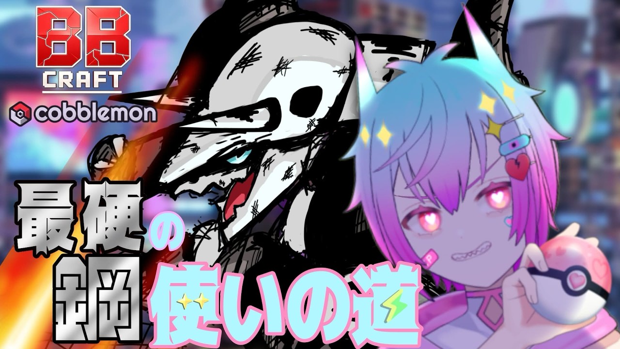 【cobblemon】最硬のはがね使いの道！BBCRAFT  #vtuber #マインクラフトmod #ポケモン#shorts